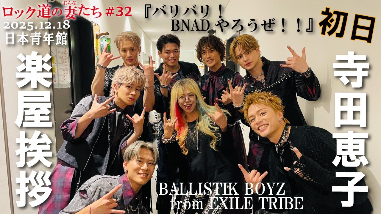 「ロック道の妻たち」#32 BALLISTIK BOYZ from EXILE TRIBEのライブを見届ける！
