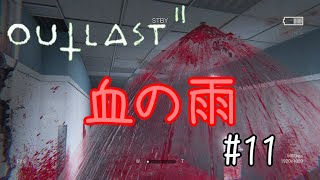 【ホラー実況】こんなスプリンクラーは嫌だ【OUTLASTⅡ】#11