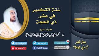 سنة التكبير في عشر ذي الحجة  || أ.د. أحمد القاضي (مقطع قصير) image