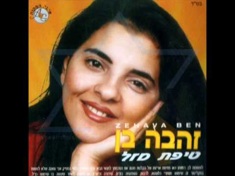 זהבה בן - טיפת מזל ♫