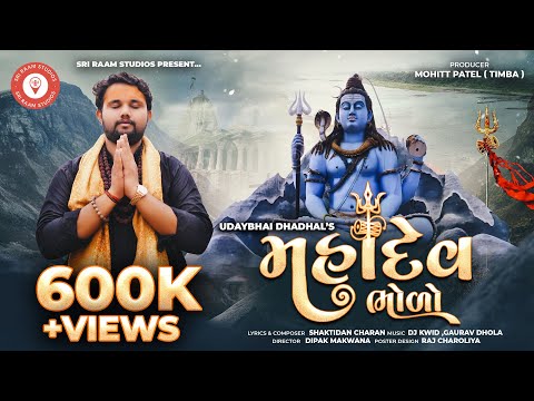 Mahadev Bholo (મહાદેવ ભોળો) | Udaybhai Dhadhal