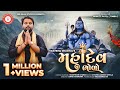 Mahadev Bholo મહાદેવ ભોળો Udaybhai Dhadhal