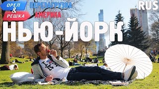 Нью-Йорк. Орёл и Решка. Перезагрузка. АМЕРИКА. RUS
