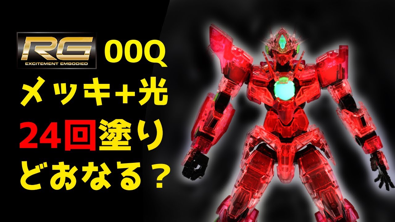 RGダブルオークアンタ全塗装メッキ+発光