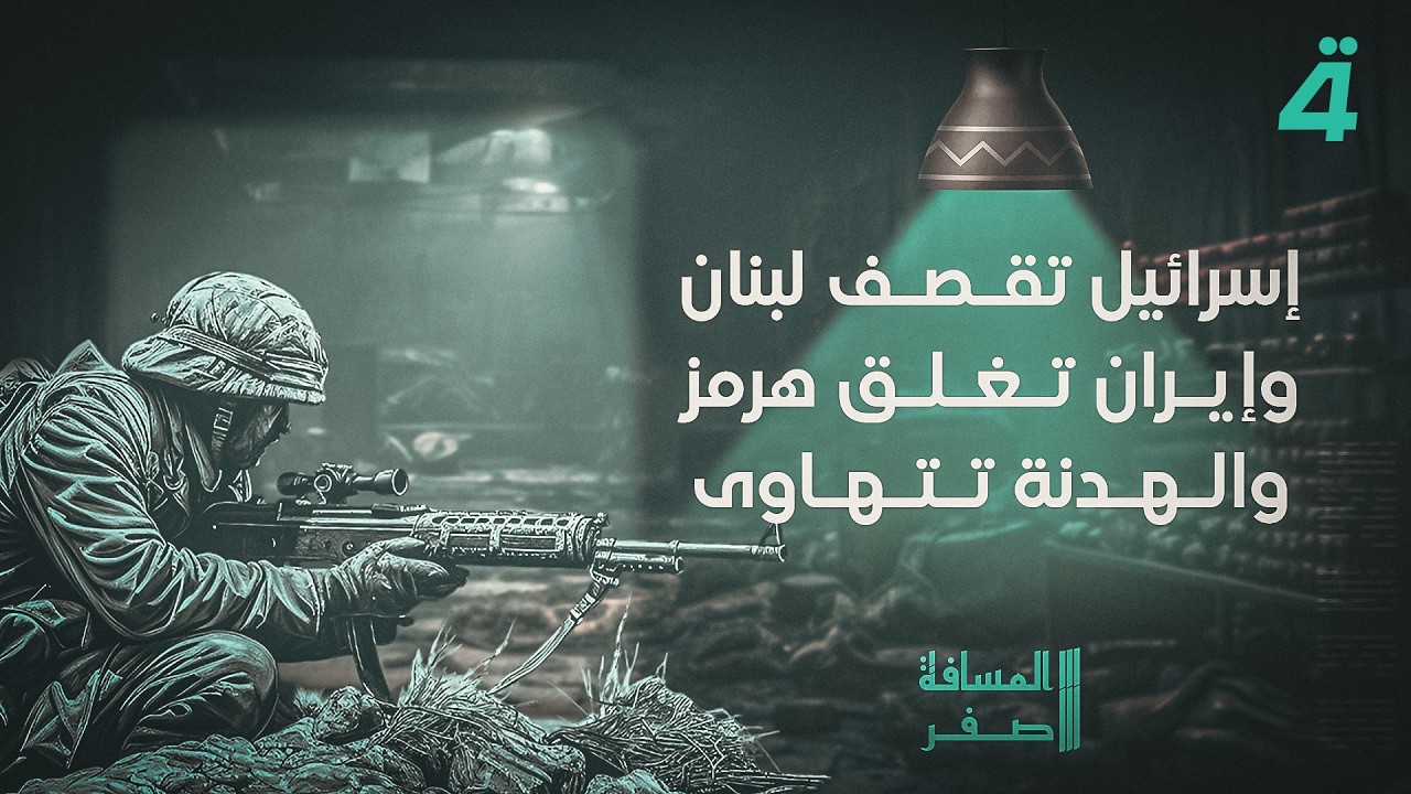 فيديو | الرابعة تواكب ميدانيًا المناطق اللبنانية التي تعرّضت لأكثر من 100 غارة خلال دقائق