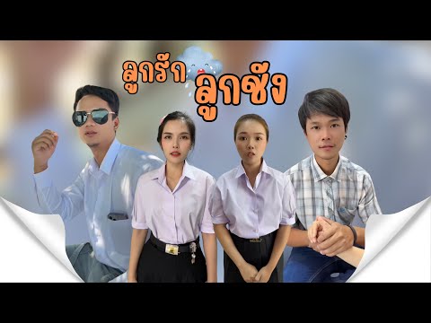 ลูกรัก ลูกชัง #อันนาช็อปบึงกาฬ #ละครสั้น #อันนาช็อป