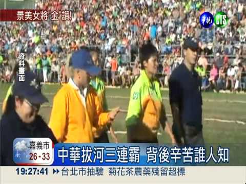 世運會捷報! 景女拔河隊勇奪金