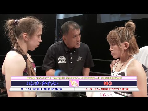 【YouTube初公開】MIO vs ハンナ・タイソン【SHOOT BOXING Girls S-cup 2017】MIO vs Hanna “Tyson” Gujwan