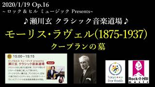 Download lagu 瀬川玄クラシック音楽道場Op.16'モーリス・ラヴェル/クープランの墓' ピアノ：瀬川玄 mp3