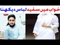 Khwab Mein Safed Libas Dekhna Khwab Mein Sufaid Libas Pehnna Khwab Mein Safed Kapda Dekhna