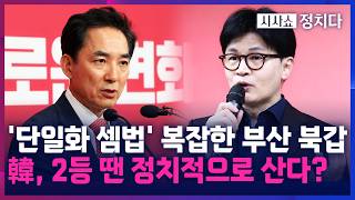 [시사쇼 정치다] 박민식-한동훈 단일화, 북갑 선거 '최대 변수'···朴 "韓, 보수·북구 내팽개칠 사람"