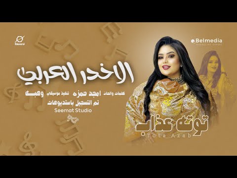 الاخدر العربي توته عذاب اغاني سودانية2025