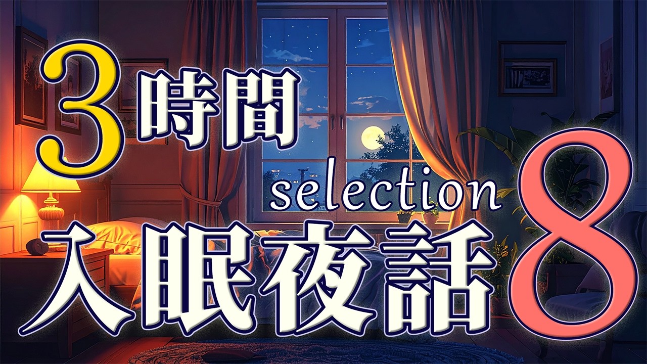 【夜話まとめ８】夜話セレクション８　＃入眠夜話
