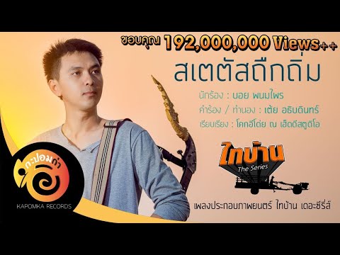 เนื้อเพลง สเตตัสถืกถิ่ม - บอย พนมไพร | เพลงไทย