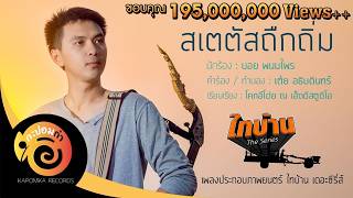 สเตตัสถืกถิ่ม – บอย พนมไพร