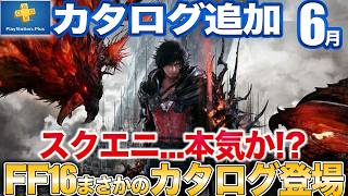 【感謝】PS5史上最大級の話題作FF16がゲームカタログに登場！