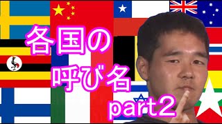 各国の野獣先輩の呼び名2