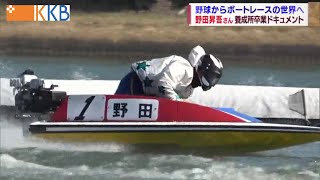 [分享] 野田昇吾的新工作：競艇選手