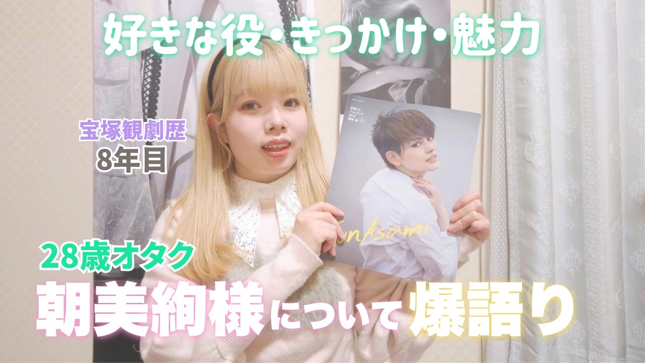 【爆語り】朝美絢様が好きすぎるんだが❄️