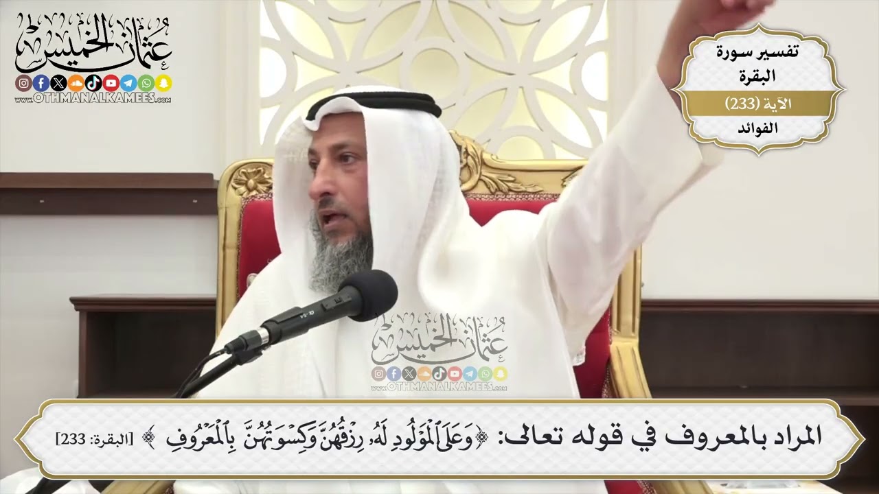 972- المراد بالمعروف في قوله تعالى: ﴿وعلى المولود له رزقهن وكسوتهن بالمعروف﴾ -