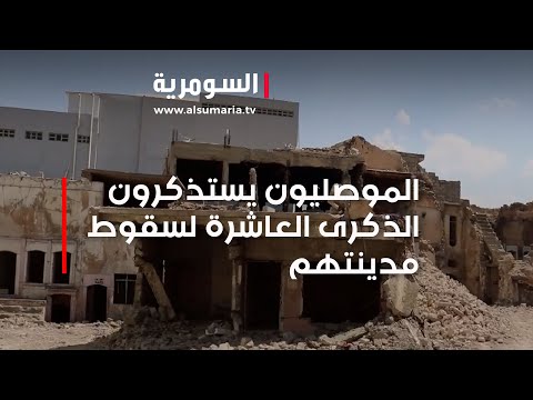 شاهد بالفيديو.. الموصليون يستذكرون الذكرى العاشرة لسقوط مدينتهم