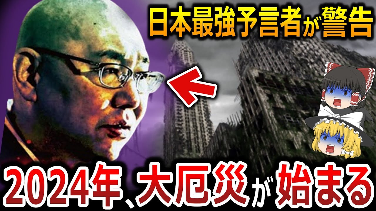 【ゆっくり解説】三木大雲和尚が警告する2024年の終末予告！予言が的中し過ぎる怪談和尚が警告する日本の大災難とは！？全日本人は2024年の終末に備えよ！！【都市伝説 総集編】