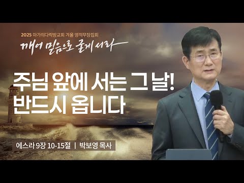 [박보영 목사] 주님 앞에 서는 그 날! 반드시 옵니다 | 2025 마가의다락방교회 겨울 영적...