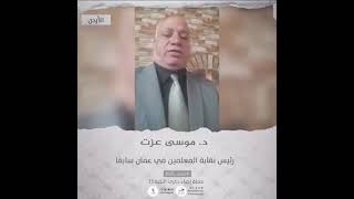 انتماء2021: الدكتور موسى عزت، رئيس نقابة المعلمين في عمان سابقاً، الاردن