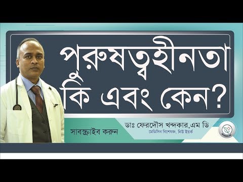 পুরুষত্বহীনতা: কি এবং কেন হয় II Drferdousny