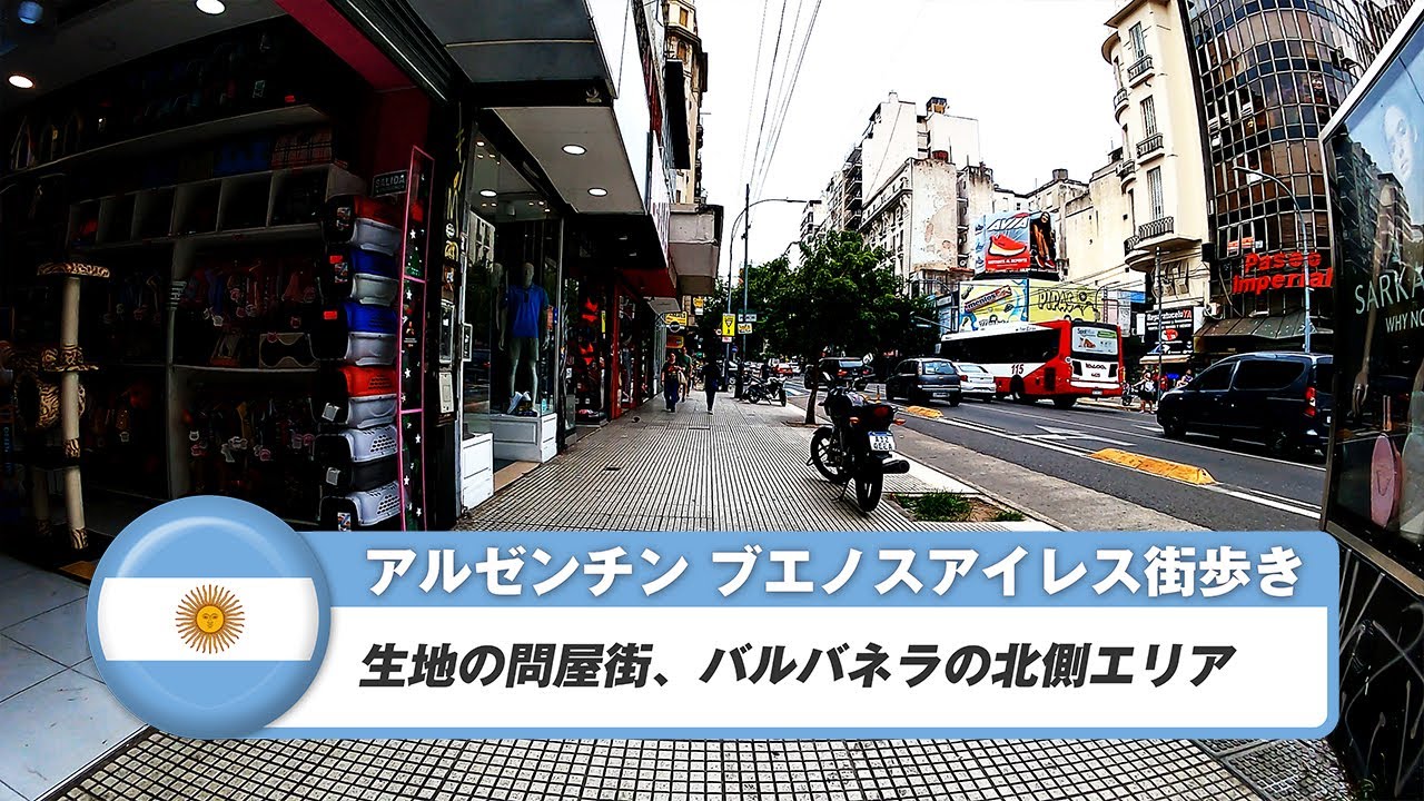 【アルゼンチン】ブエノスアイレス 23. 生地の問屋街、バルバネラの北側エリア
