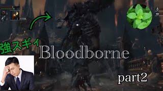 【Blood borne 】ブラッドボーン実況プレイ　part 2