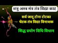 शत्रु अस्त्र तंत्र काट सर्व भूत चेटक व