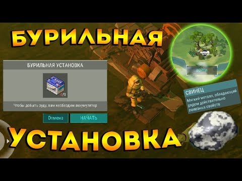 ВСЕ ЧТО НУЖНО ЗНАТЬ О СБОРЕ АТВ И ДОБЫЧЕ СВИНЦА НА БУРИЛЬНОЙ УСТАНОВКЕ ! Last Day on Earth: Survival
