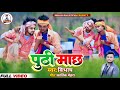 Puthi Mach पुठी माछ New Khortha Video Singer Bibhash Khortha Jhumar 2024