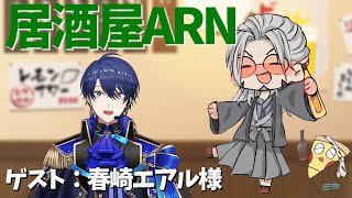 【飲酒雑談】居酒屋ARNでかく語りき-GUEST：春崎エアル様【春崎エアル/アルランディス/ホロスターズ】のサムネイル