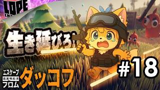 【#18】さらにシビアな新エリアを無事に探索しきることはできるグワ！？『エスケープ フロム ダッコフ』