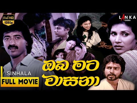 ඔබ මට වාසනා චිත්‍රපටය 💥🎬 OBA MATA WASANA SINHALA  HD Full Movie  💥🎬 #sinhalamovie #lankacinema