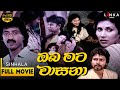 ඔබ මට වාසනා චිත්‍රපටය OBA MATA WASANA SINHALA HD Full Movie Sinh