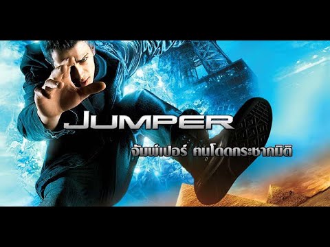 หนังใหม่2025 เต็มเรื่อง Jumper คนโดดกระชากมิติ  พากย์ไทยชนโรง