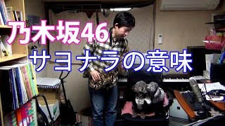 Nogizaka46 - Sayonara no Imi(サヨナラの意味) - Alto Saxophone Cover