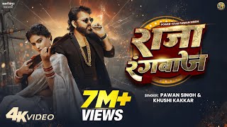 Download lagu Pawan Singh New Song | Raja Rangbaaz | PowerStar | Video | New Bhojpuri Song 2025 mp3 Download lagu Pawan Singh New Song | Raja Rangbaaz | PowerStar | Video | New Bhojpuri Song 2025 mp3