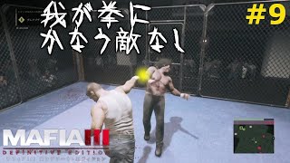 【マフィア３】#9 リンカーン無双、ありました天下一武道会。見た目の時点ですでに優勝やろって話 サウスダウンズ編(ps4実況)  マフィア３ コンプリート・エディション（トリロジーパック）