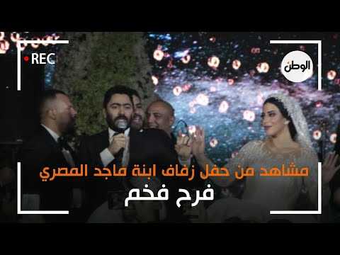 مشاهد من حفل زفاف ابنة ماجد المصري فرح فخم