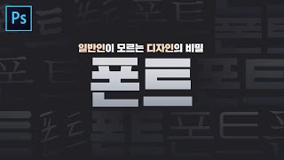 일반인과 디자이너의 차이 2편 - 디자인은 폰트빨! // 존코바 // Photoshop Tutorials // 산돌 // 폰트 라이선스