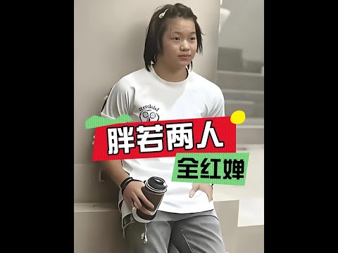 全紅嬋體態引熱議，為何「判若兩人」？吳豔妮「驚人蜂腰」揭露冠軍光環下不為人知的嚴苛與辛酸！#全紅嬋 #吳豔妮 #冠軍背後 #運動員心聲 #體態爭議