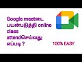 How to attend online classes on Google meet in tamil.....