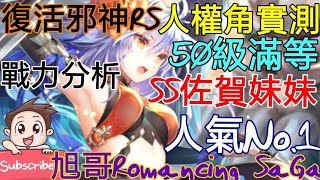 [實況]復活邪神RS SS佐賀妹妹 人氣No.1人權女角!