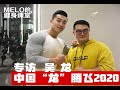 奥赛第一华人!吴龙2020年度计划大公开!The 2020 for IFBB WuLong