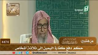 [4474] حكم دفع كفارة اليمين إلى ثلاثة أشخاص - صالح الفوزان