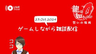 【龍が如く0】 ゲームしながら雑談配信 23.Oct.2024